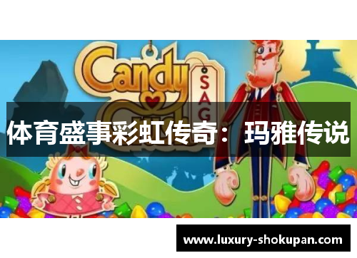 体育盛事彩虹传奇：玛雅传说