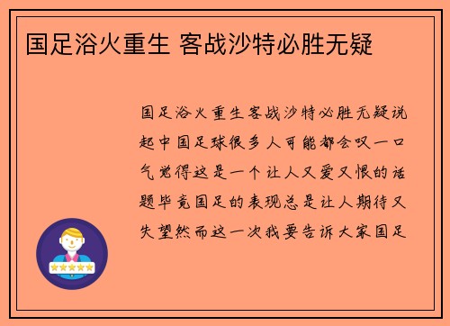 国足浴火重生 客战沙特必胜无疑
