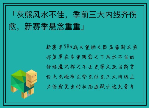 「灰熊风水不佳，季前三大内线齐伤愈，新赛季悬念重重」
