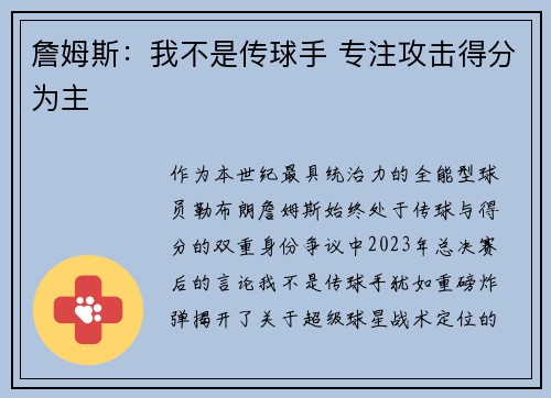 詹姆斯：我不是传球手 专注攻击得分为主