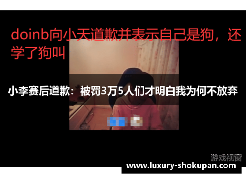 小李赛后道歉：被罚3万5人们才明白我为何不放弃